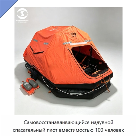 Самовосстанавливающийся надувной спасательный плот вместимостью 100 человек