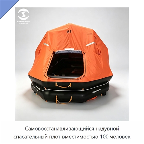 Самовосстанавливающийся надувной спасательный плот вместимостью 100 человек