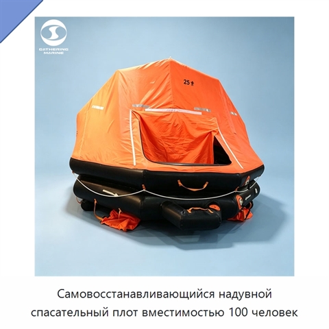 Самовосстанавливающийся надувной спасательный плот вместимостью 100 человек