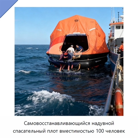 Самовосстанавливающийся надувной спасательный плот вместимостью 100 человек