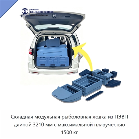 Складная модульная рыболовная лодка из ПЭВП длиной 3210 мм с максимальной плавучестью 1500 кг