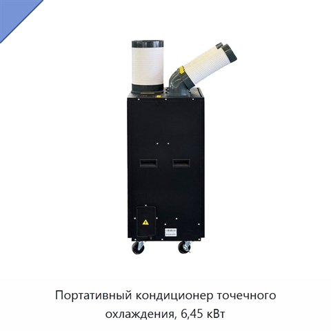 Портативный кондиционер точечного охлаждения, 6,45 кВт