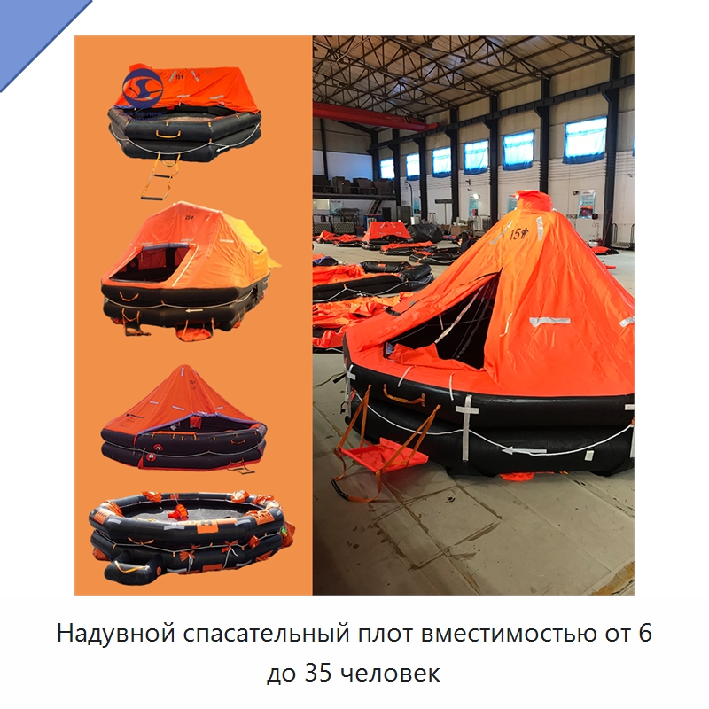 Надувной спасательный плот вместимостью от 6 до 35 человек — Спасательные плоты