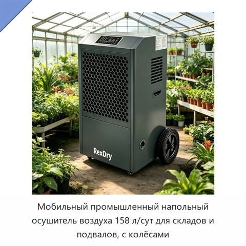 Мобильный промышленный напольный осушитель воздуха 158 л/сут для складов и подвалов, с колёсами