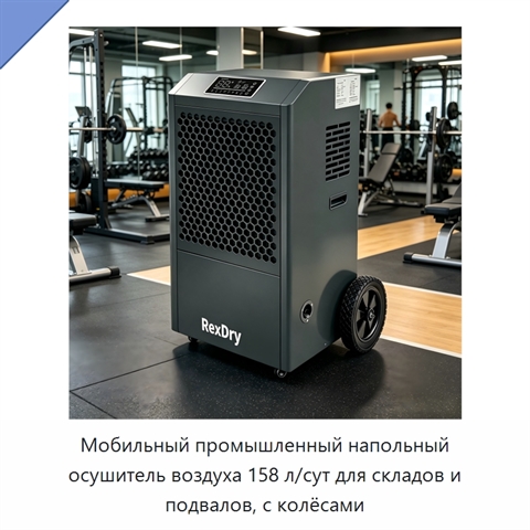 Мобильный промышленный напольный осушитель воздуха 158 л/сут для складов и подвалов, с колёсами