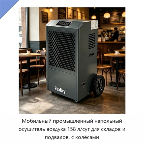 Мобильный промышленный напольный осушитель воздуха 158 л/сут для складов и подвалов, с колёсами