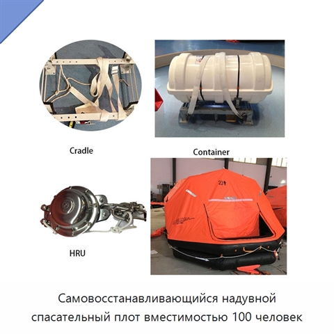 Самовосстанавливающийся надувной спасательный плот вместимостью 100 человек
