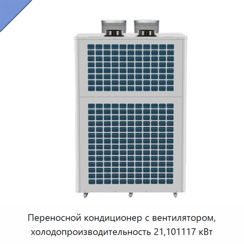 Переносной кондиционер с вентилятором, холодопроизводительность 21,101117 кВт