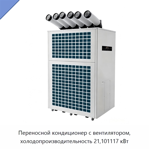 Переносной кондиционер с вентилятором, холодопроизводительность 21,101117 кВт