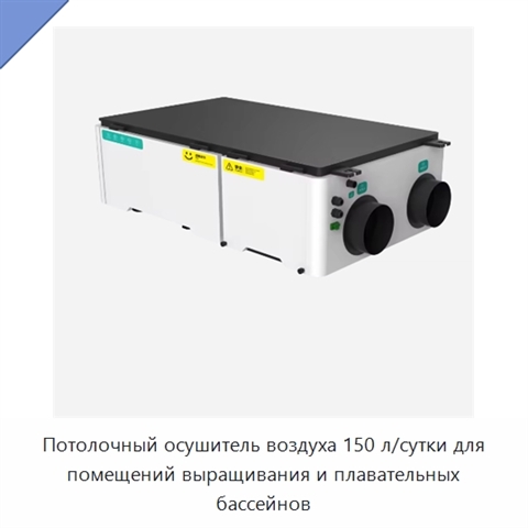 Потолочный осушитель воздуха 150 л/сутки для помещений выращивания и плавательных бассейнов