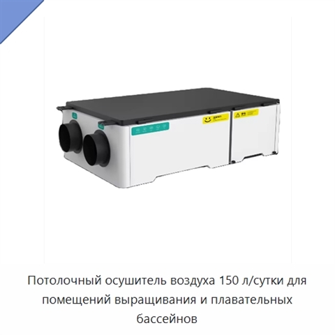 Потолочный осушитель воздуха 150 л/сутки для помещений выращивания и плавательных бассейнов