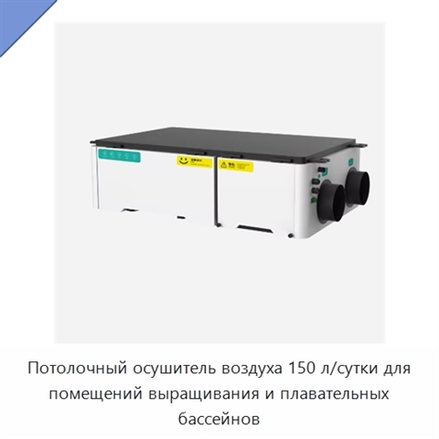 Потолочный осушитель воздуха 150 л/сутки для помещений выращивания и плавательных бассейнов