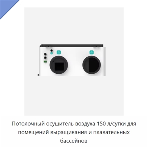 Потолочный осушитель воздуха 150 л/сутки для помещений выращивания и плавательных бассейнов
