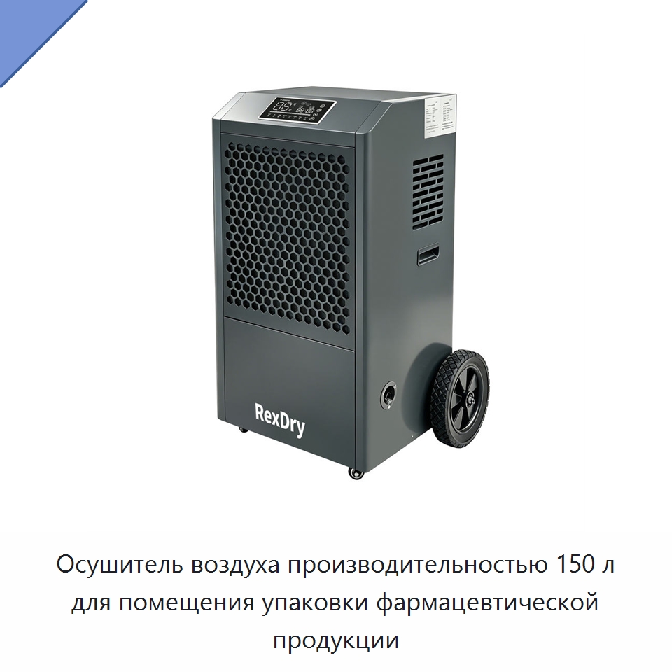 Осушитель воздуха производительностью 150 л для помещения упаковки фармацевтической продукции — Воздухоочистительное оборудование