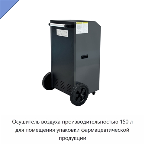 Осушитель воздуха производительностью 150 л для помещения упаковки фармацевтической продукции