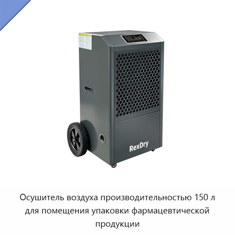 Осушитель воздуха производительностью 150 л для помещения упаковки фармацевтической продукции