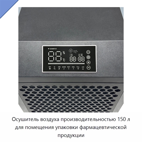 Осушитель воздуха производительностью 150 л для помещения упаковки фармацевтической продукции