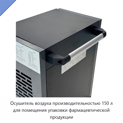 Осушитель воздуха производительностью 150 л для помещения упаковки фармацевтической продукции