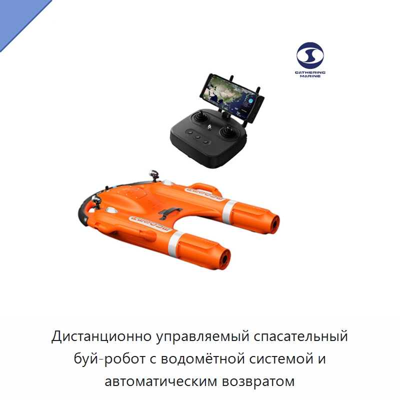 Дистанционно управляемый спасательный буй-робот с водомётной системой и автоматическим возвратом — Спасательные круги