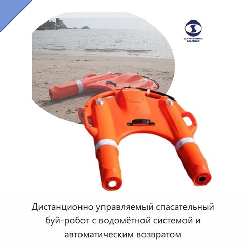 Дистанционно управляемый спасательный буй-робот с водомётной системой и автоматическим возвратом