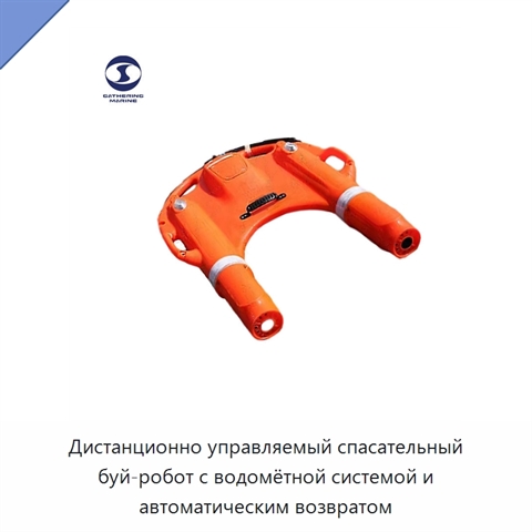 Дистанционно управляемый спасательный буй-робот с водомётной системой и автоматическим возвратом