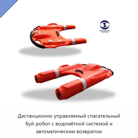 Дистанционно управляемый спасательный буй-робот с водомётной системой и автоматическим возвратом