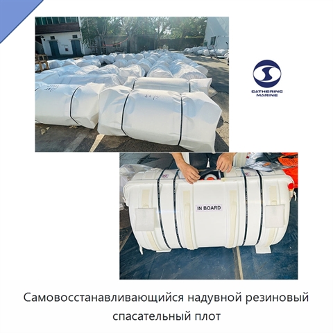 Самовосстанавливающийся надувной резиновый спасательный плот