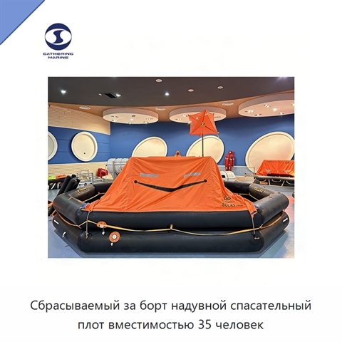 Сбрасываемый за борт надувной спасательный плот вместимостью 35 человек