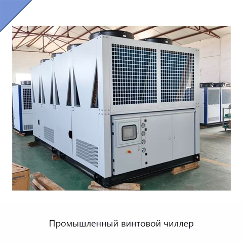 Промышленный винтовой чиллер