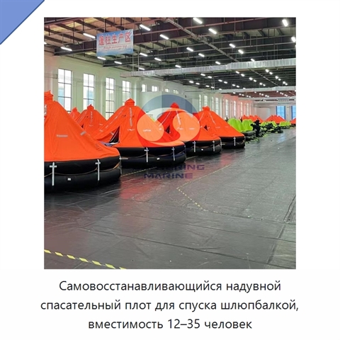 Самовосстанавливающийся надувной спасательный плот для спуска шлюпбалкой, вместимость 12–35 человек