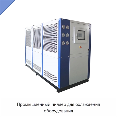 Промышленный чиллер для охлаждения оборудования