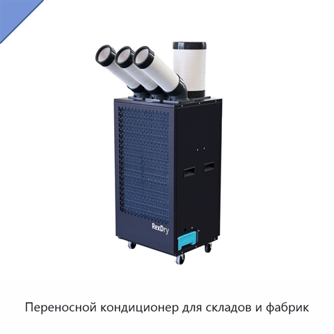 Переносной кондиционер для складов и фабрик