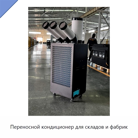 Переносной кондиционер для складов и фабрик
