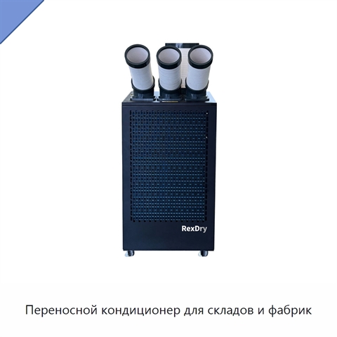 Переносной кондиционер для складов и фабрик