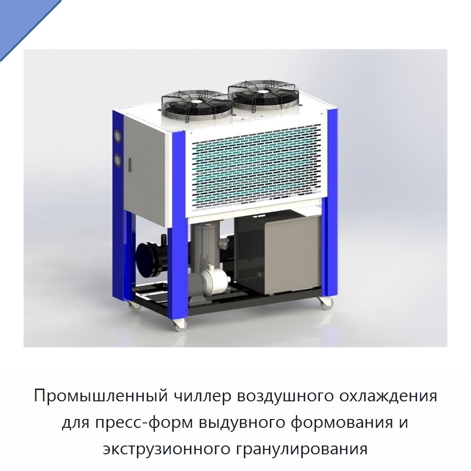 Промышленный чиллер воздушного охлаждения для пресс-форм выдувного формования и экструзионного гранулирования — Охладительное оборудование