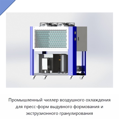 Промышленный чиллер воздушного охлаждения для пресс-форм выдувного формования и экструзионного гранулирования