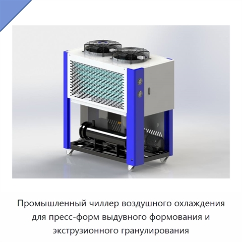 Промышленный чиллер воздушного охлаждения для пресс-форм выдувного формования и экструзионного гранулирования