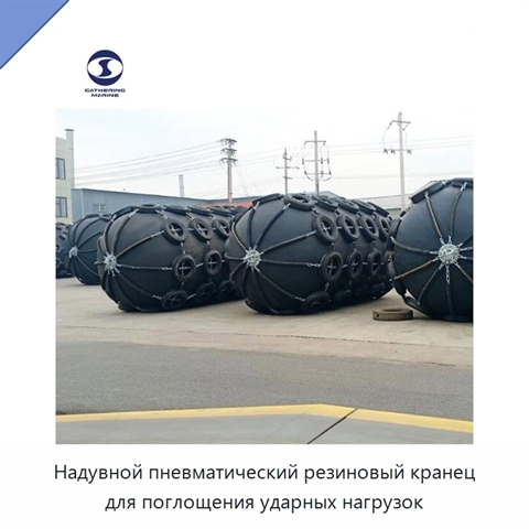 Надувной пневматический резиновый кранец для поглощения ударных нагрузок