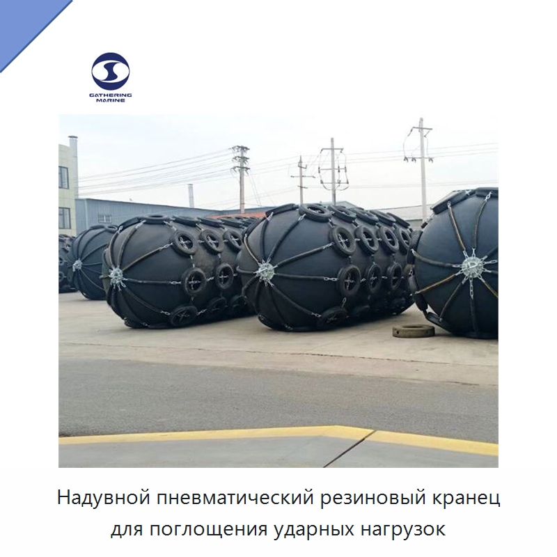 Надувной пневматический резиновый кранец для поглощения ударных нагрузок — Плавучие причалы и буи