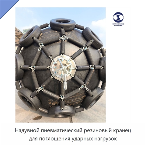 Надувной пневматический резиновый кранец для поглощения ударных нагрузок