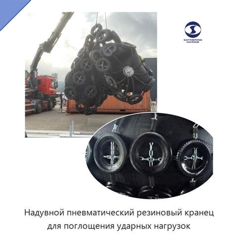 Надувной пневматический резиновый кранец для поглощения ударных нагрузок