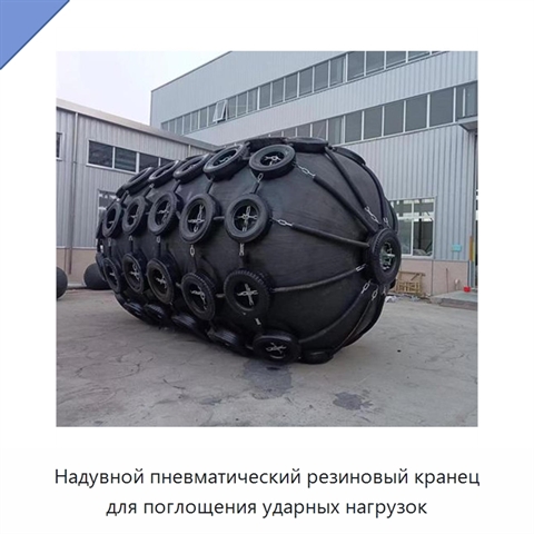 Надувной пневматический резиновый кранец для поглощения ударных нагрузок