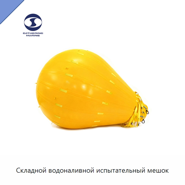 Складной водоналивной испытательный мешок — Специальные водно-спасательные средства