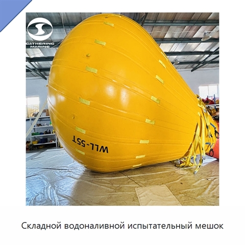 Складной водоналивной испытательный мешок