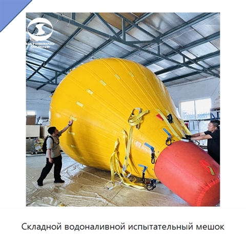 Складной водоналивной испытательный мешок