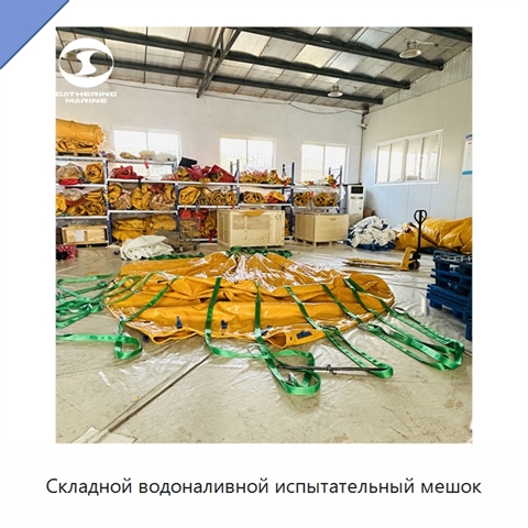 Складной водоналивной испытательный мешок