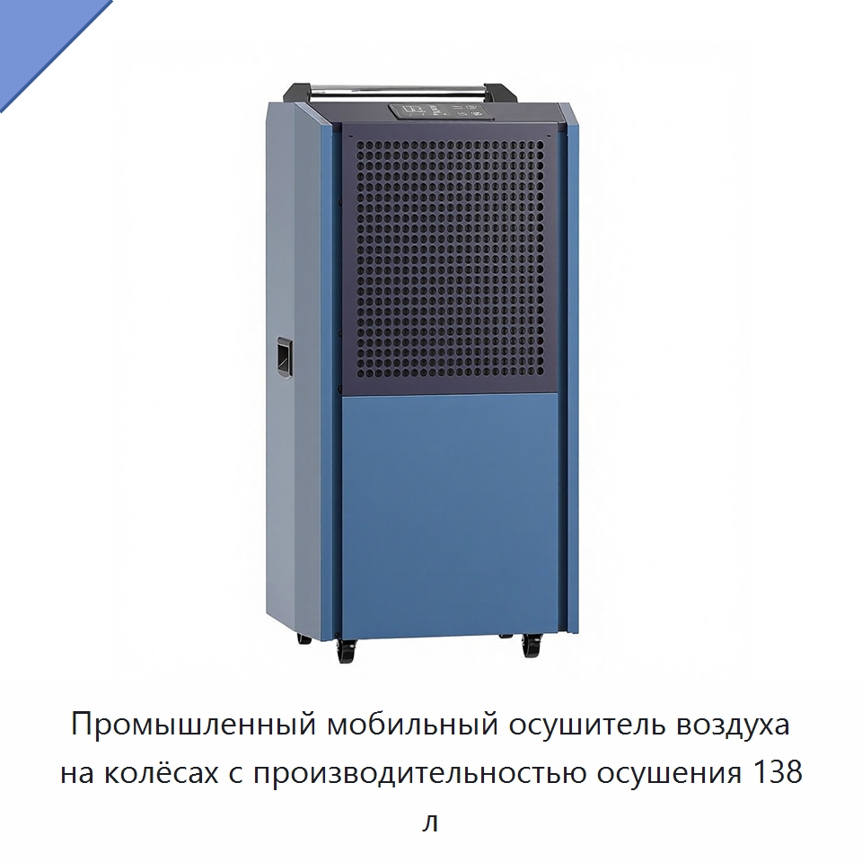 Промышленный мобильный осушитель воздуха на колёсах с производительностью осушения 138 л — Воздухоочистительное оборудование