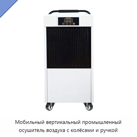 Мобильный вертикальный промышленный осушитель воздуха с колёсами и ручкой