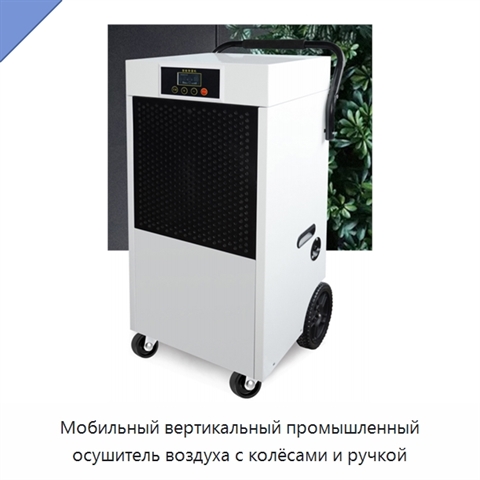 Мобильный вертикальный промышленный осушитель воздуха с колёсами и ручкой
