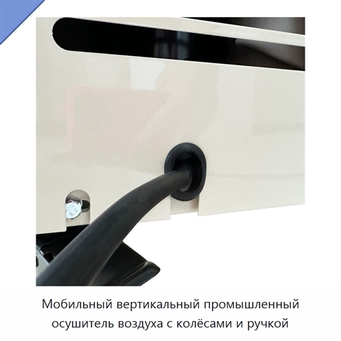 Мобильный вертикальный промышленный осушитель воздуха с колёсами и ручкой